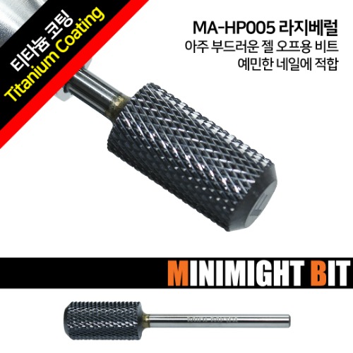 💖온라인박람회💖 [미니마이트비트] MA-HP005 라지베럴