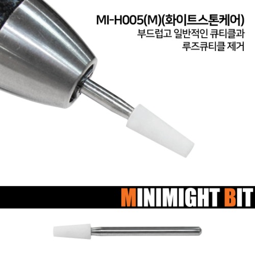 [미니마이트비트] MI-H005(M) 화이트스톤케어