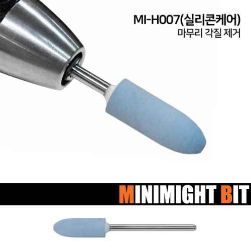 [미니마이트비트] MI-H007 실리콘케어